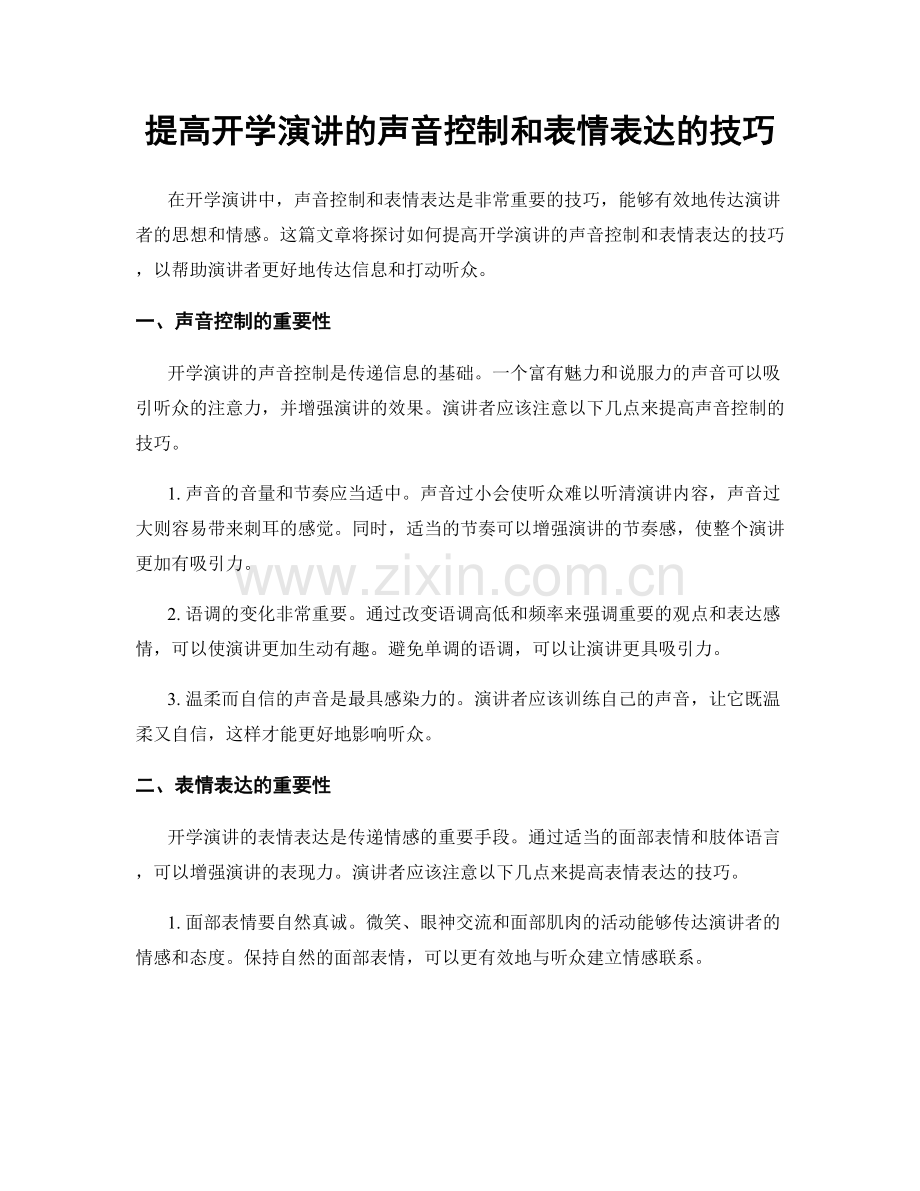 提高开学演讲的声音控制和表情表达的技巧.docx_第1页