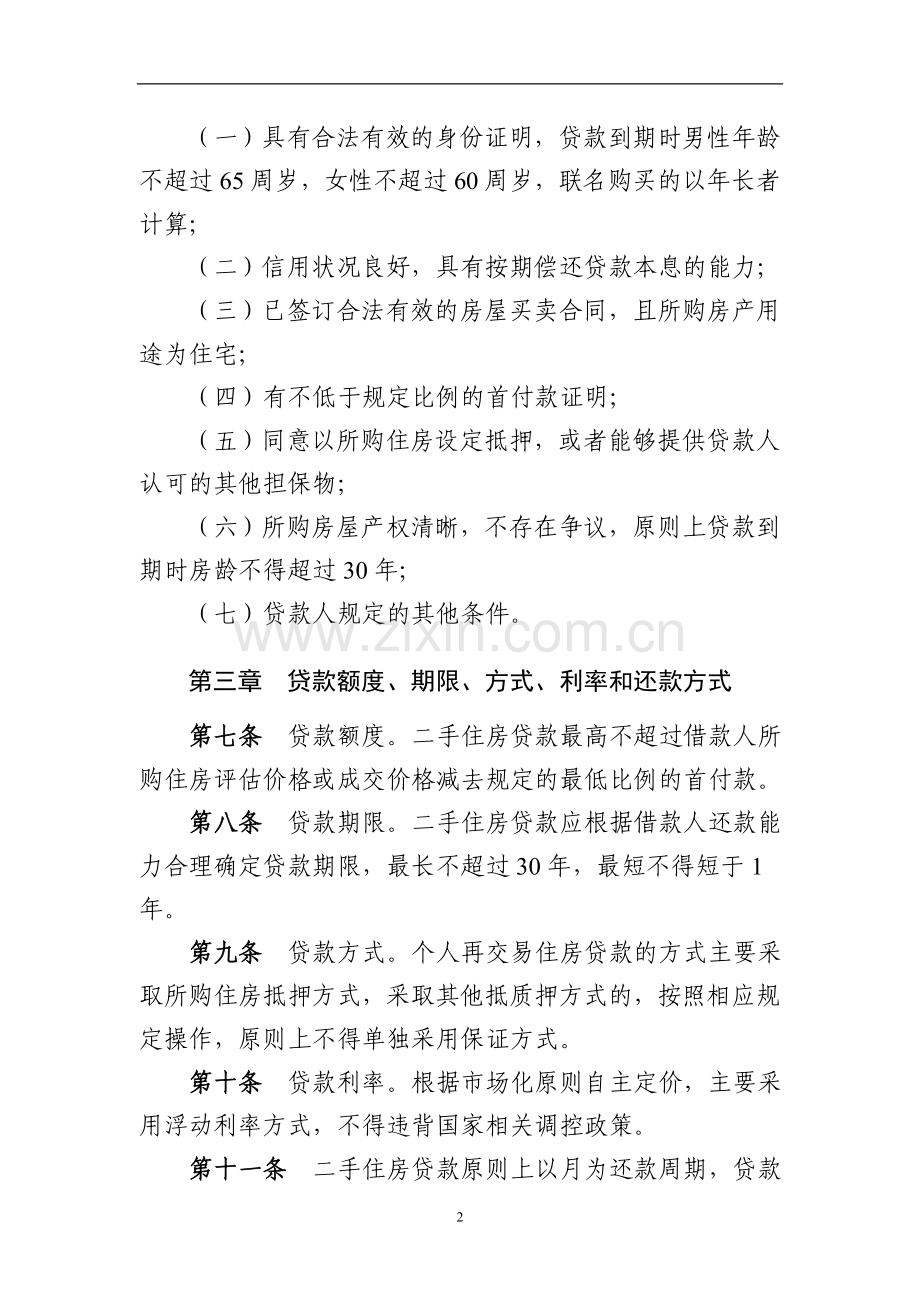 农村信用社个人再交易房贷款管理办法模版.doc_第2页
