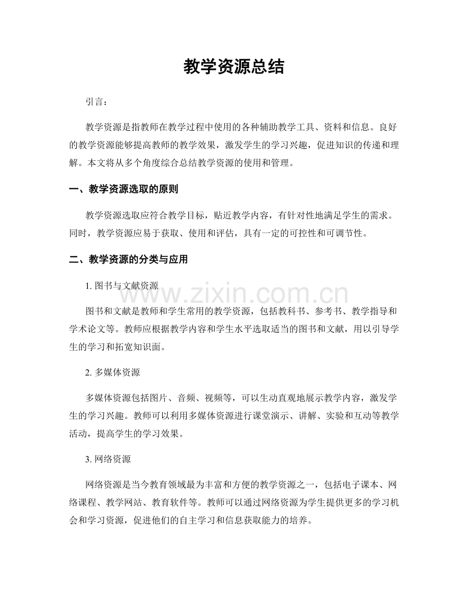 教学资源总结.docx_第1页