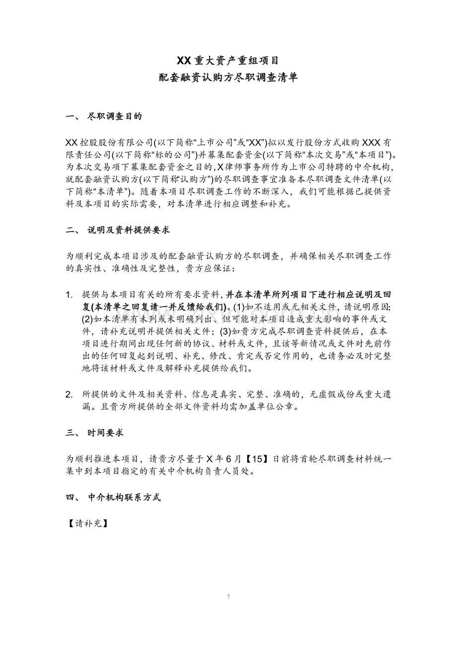 重大资产重组项目配套融资认购方尽职调查清单模版.docx_第1页