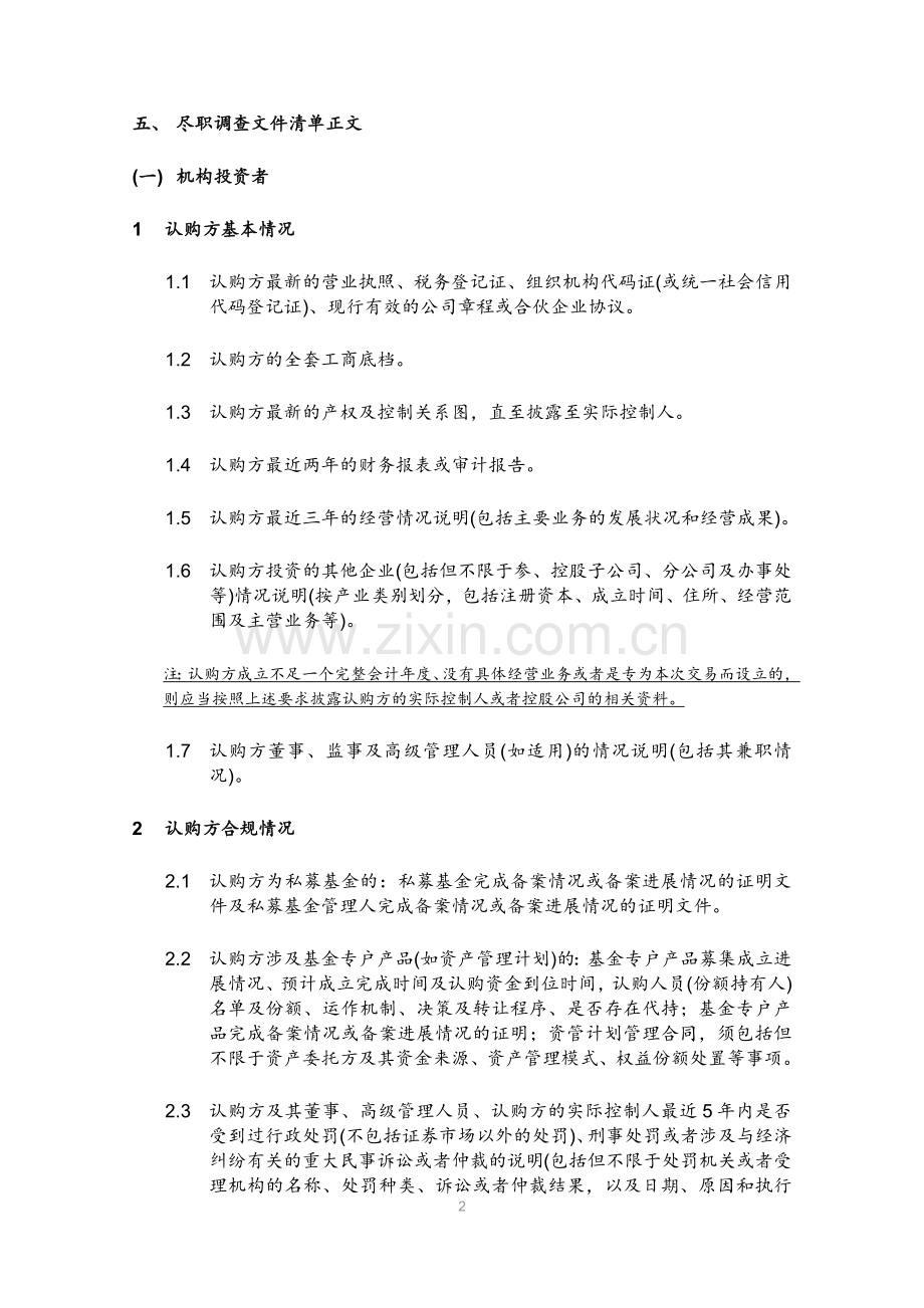 重大资产重组项目配套融资认购方尽职调查清单模版.docx_第2页