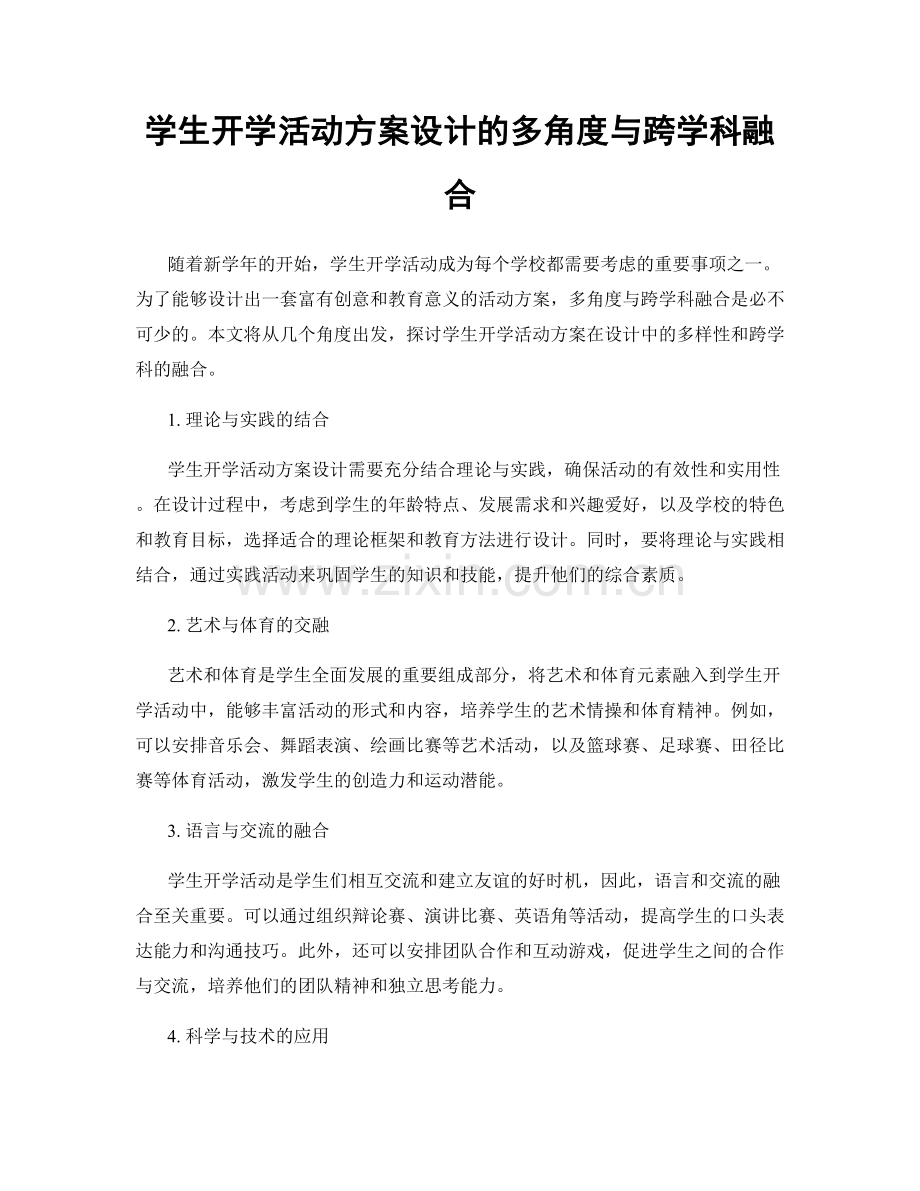 学生开学活动方案设计的多角度与跨学科融合.docx_第1页