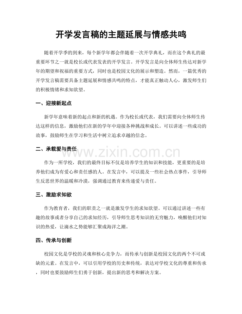 开学发言稿的主题延展与情感共鸣.docx_第1页