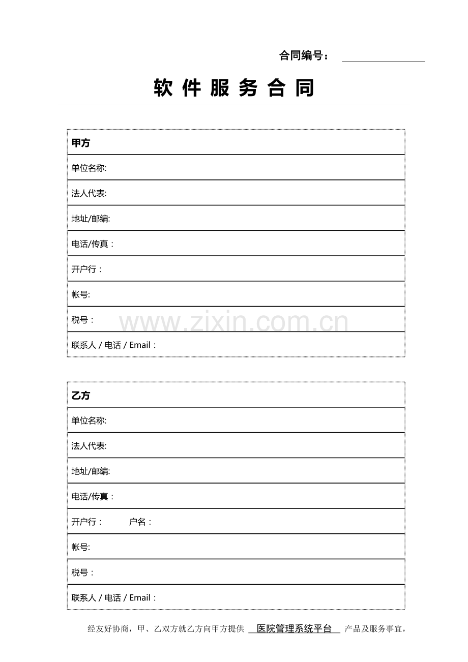 医院管理系统平台软件服务合同.doc_第1页