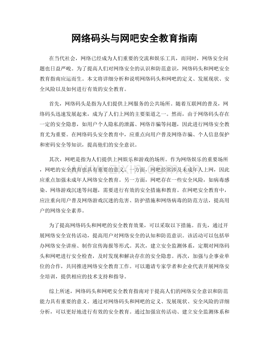 网络码头与网吧安全教育指南.docx_第1页
