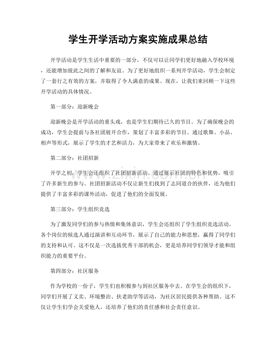 学生开学活动方案实施成果总结.docx_第1页