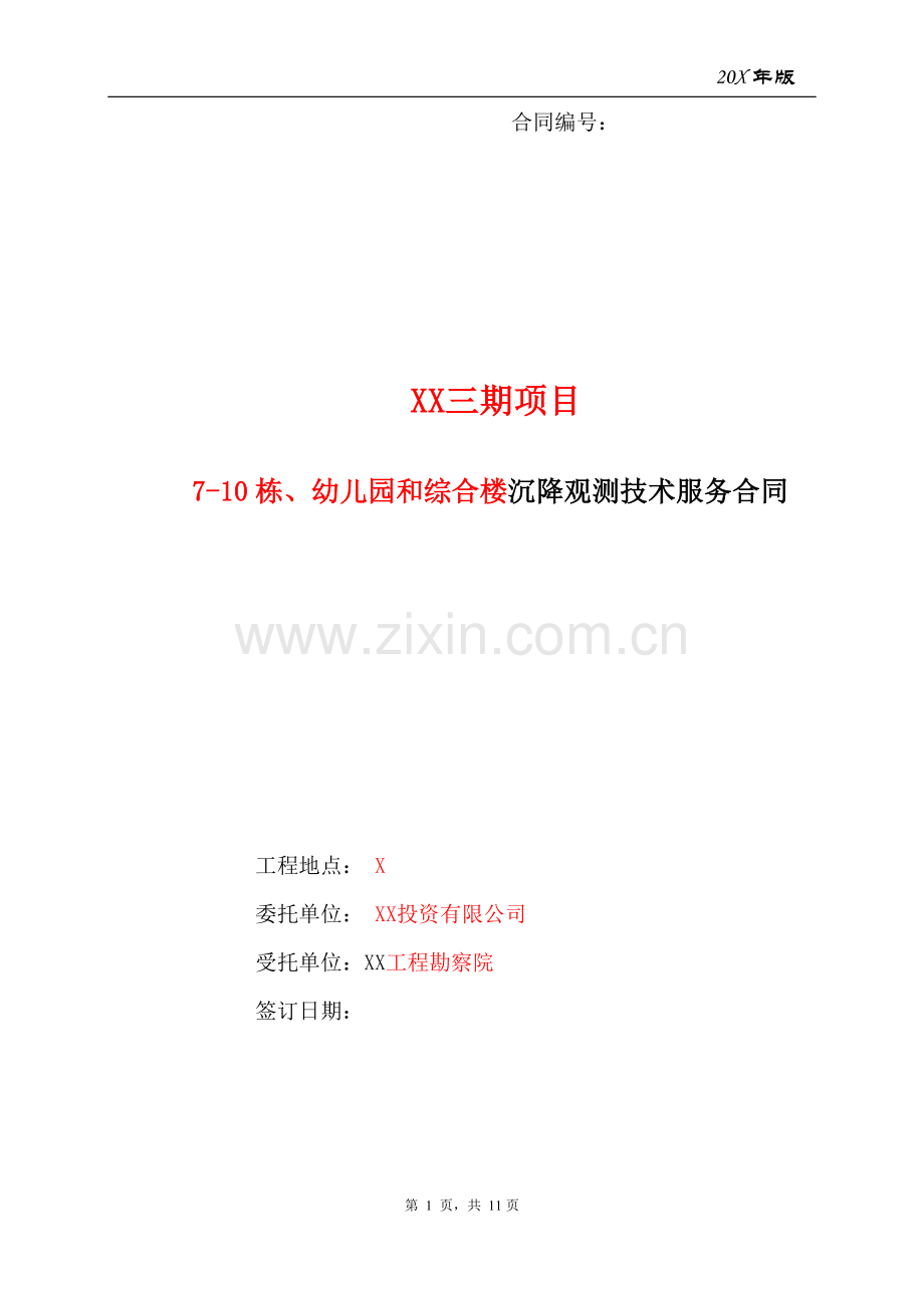 房地产公司在建商品房沉降观测技术服务合同.doc_第1页