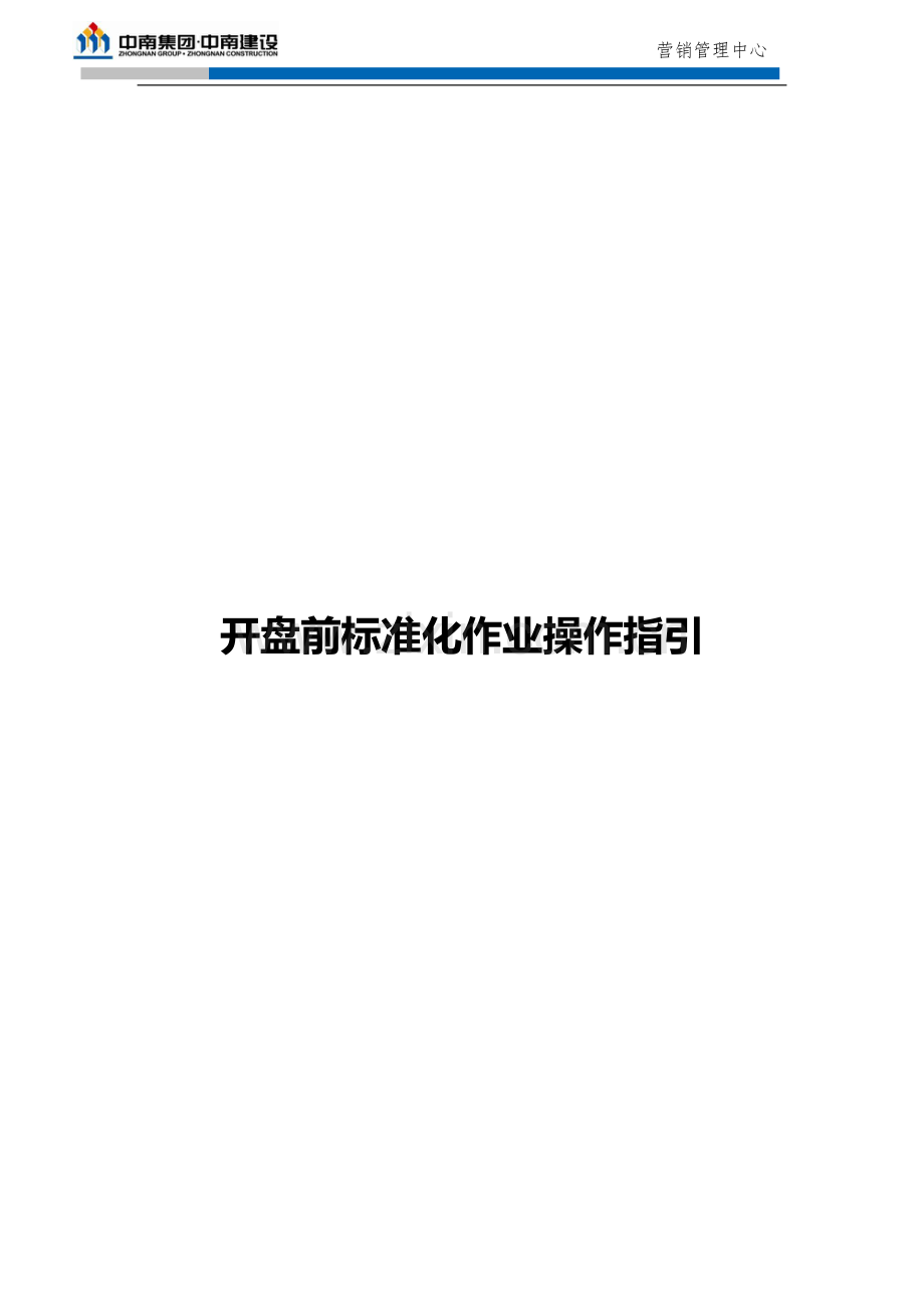 房地产销售开盘前标准化作业操作指引模版.docx_第1页