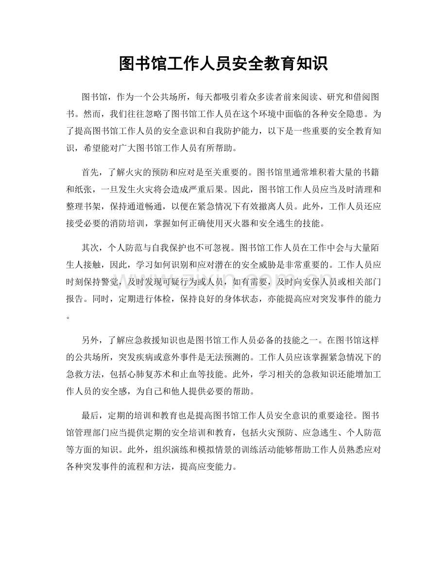图书馆工作人员安全教育知识.docx_第1页
