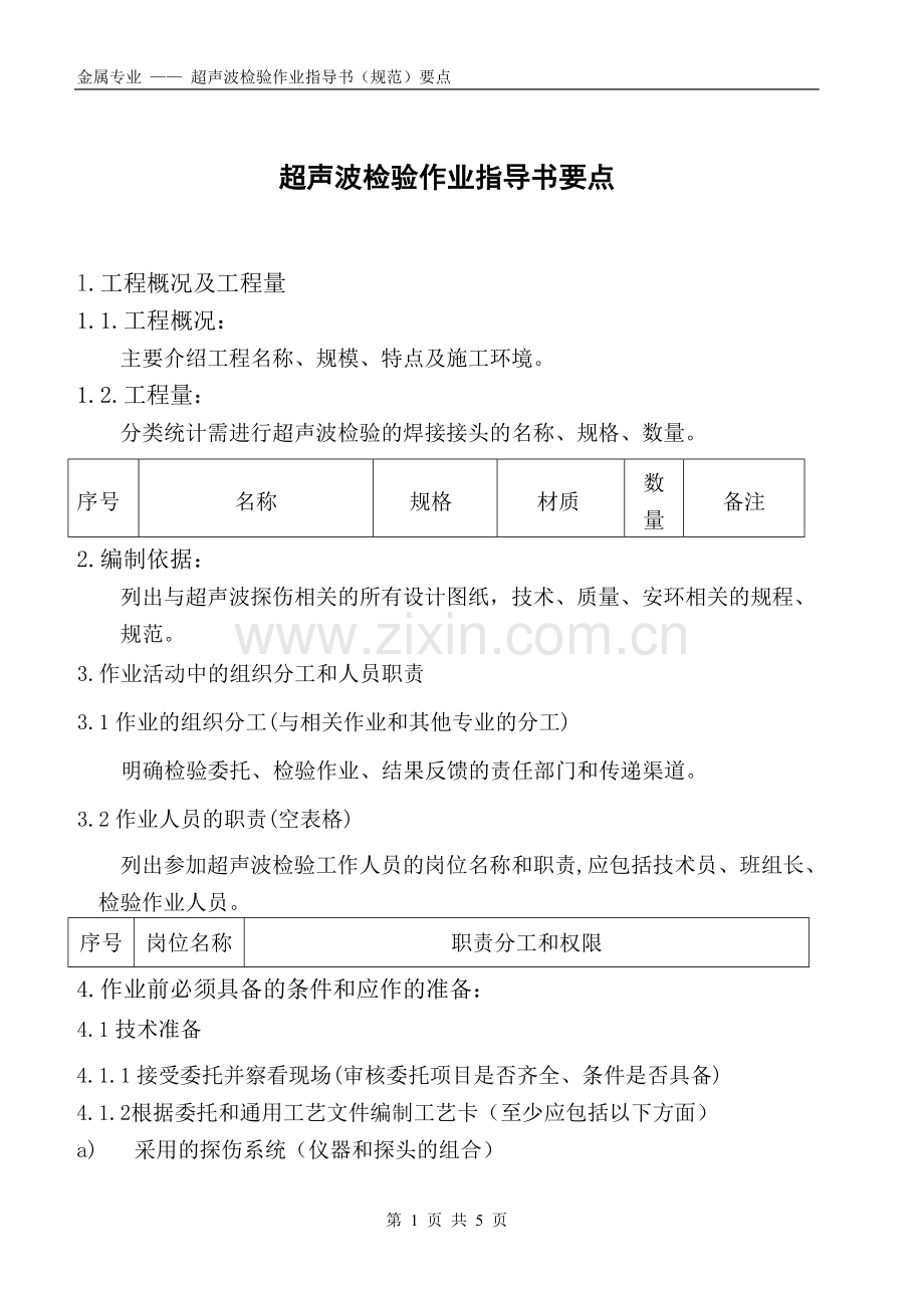 超声波检验作业指导书规范.doc_第1页