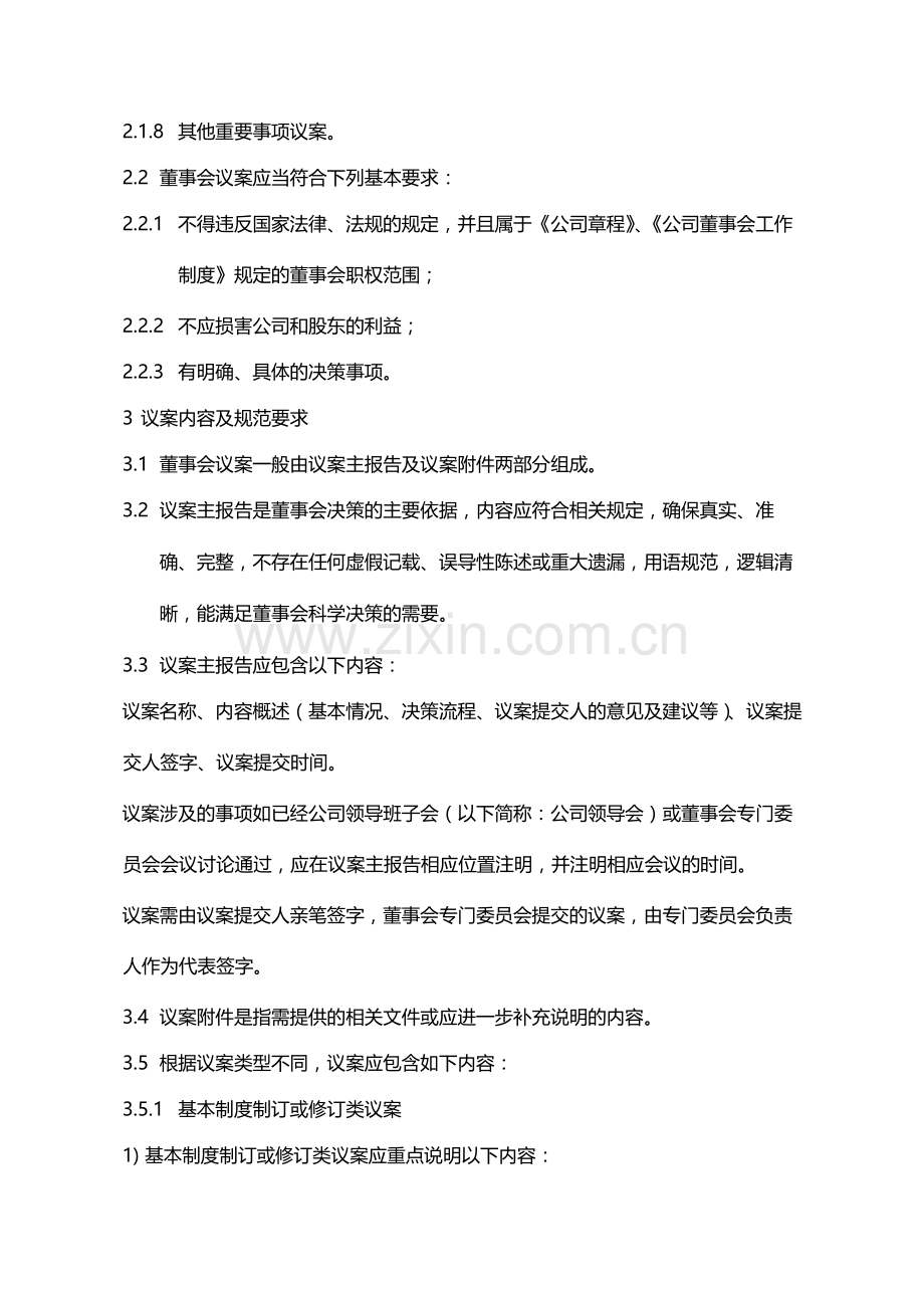 公司董事会议案管理办法模版.docx_第2页