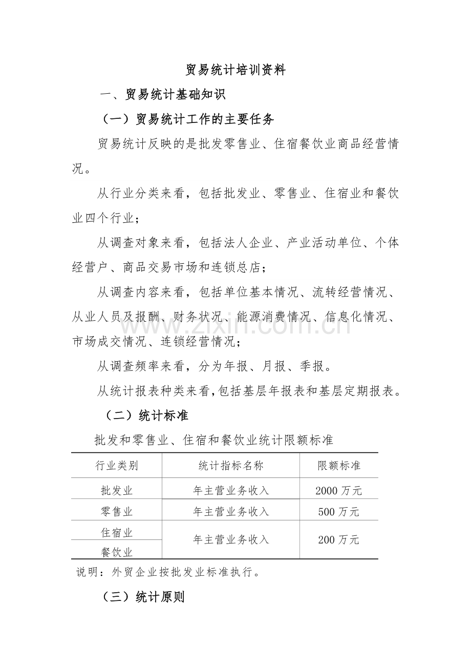 贸易统计业务培训资料.doc_第1页