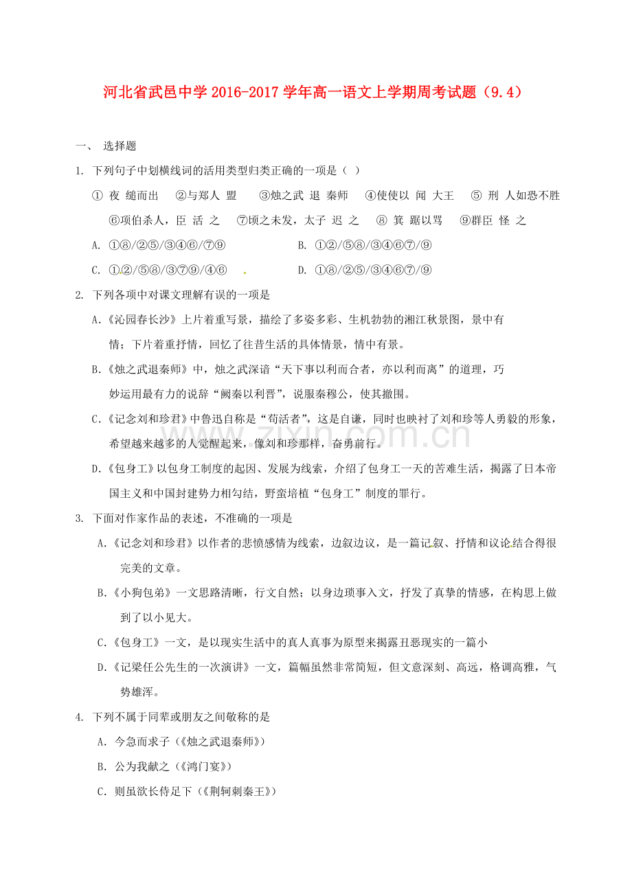 高一语文上学期周考试题94.doc_第1页