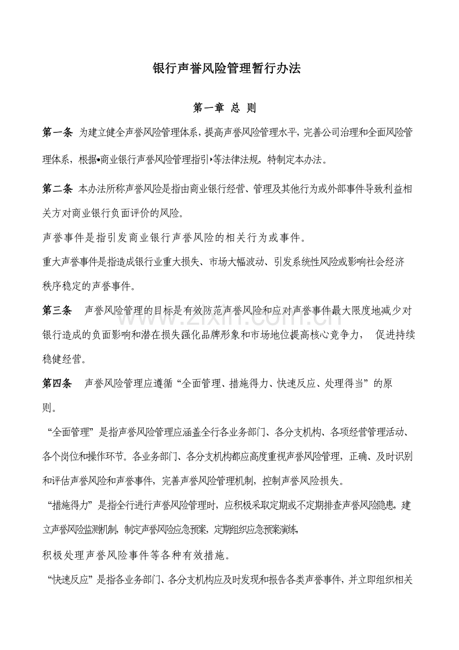 银行声誉风险管理暂行办法.docx_第1页