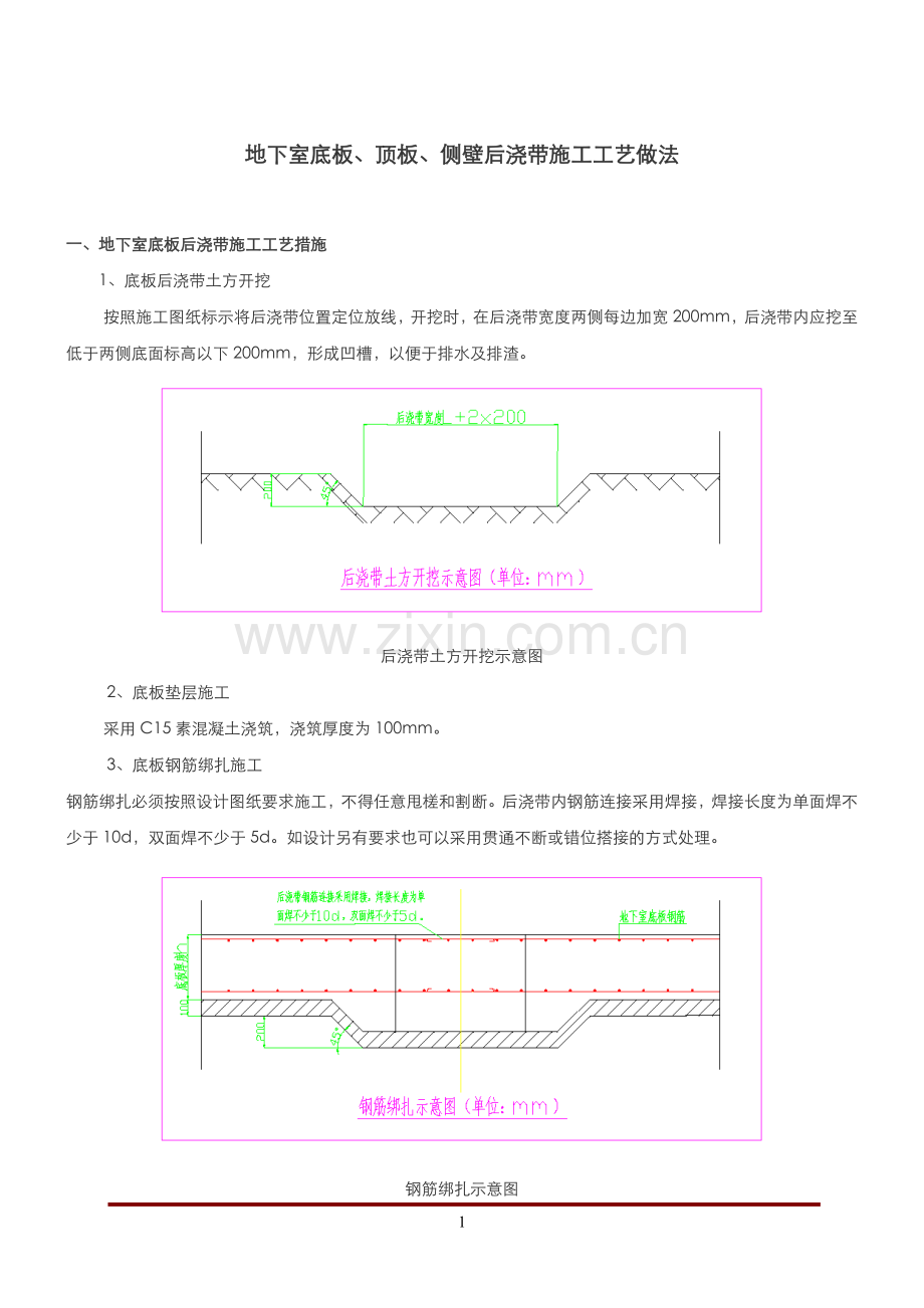 后浇带施工标准工艺做法.doc_第1页