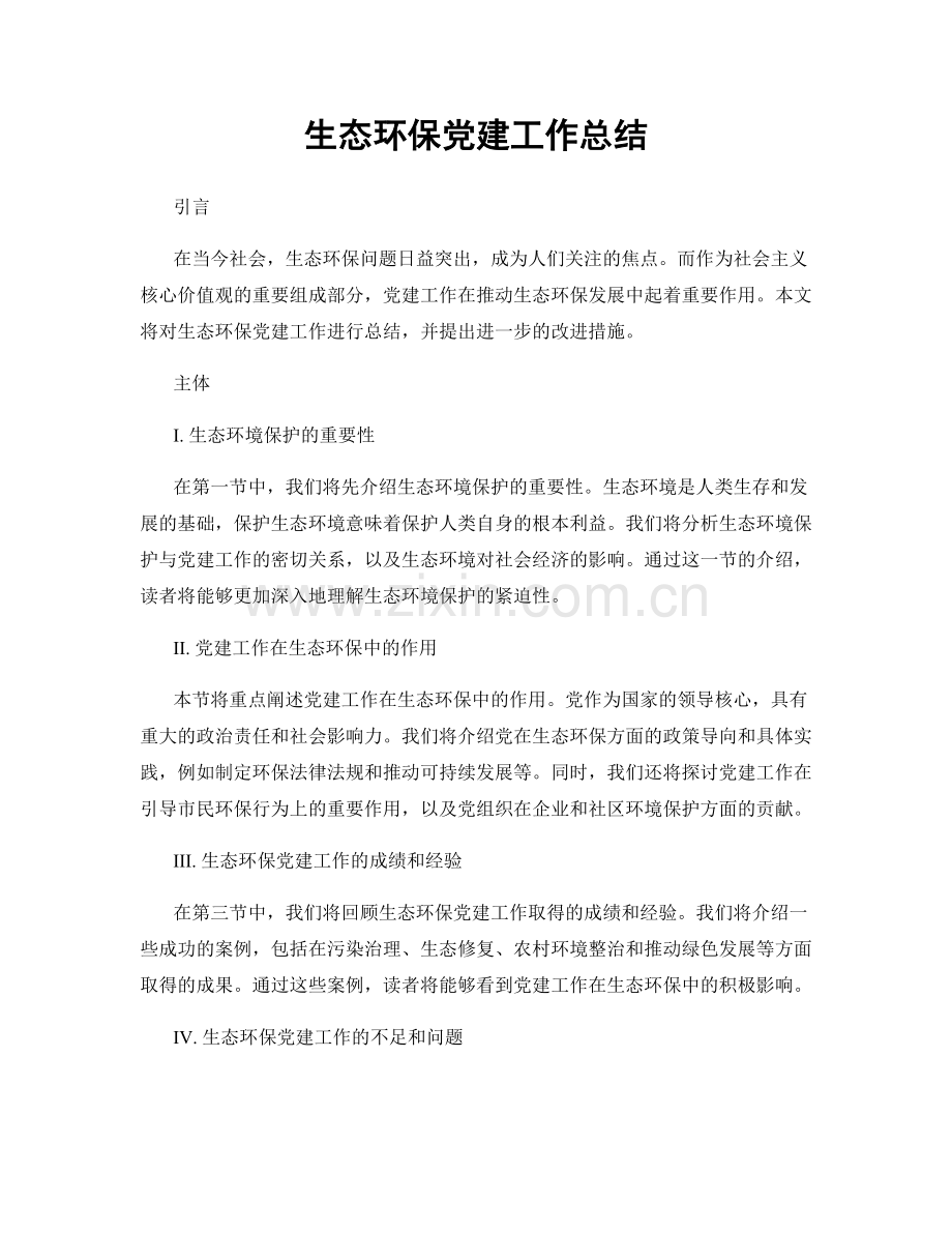 生态环保党建工作总结.docx_第1页