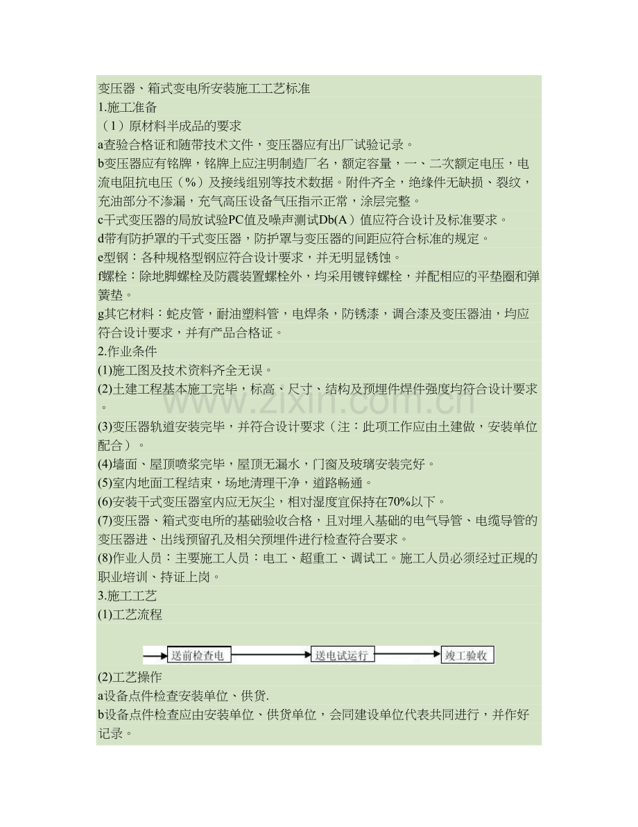 变压器箱式变电所施工方案要点.doc_第1页