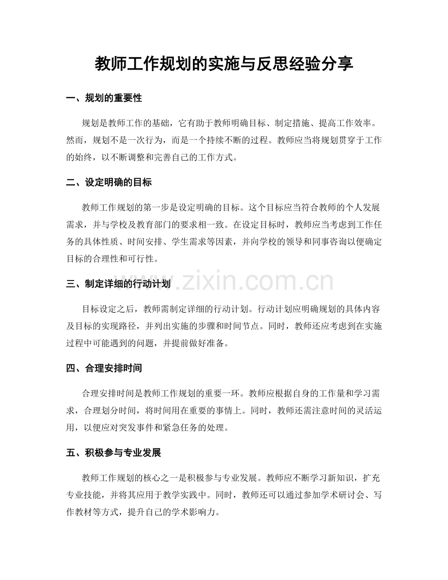 教师工作规划的实施与反思经验分享.docx_第1页