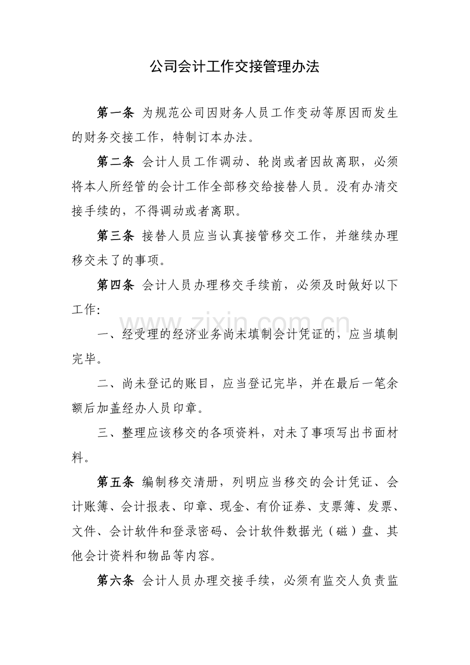 公司会计工作交接管理办法模版.docx_第1页