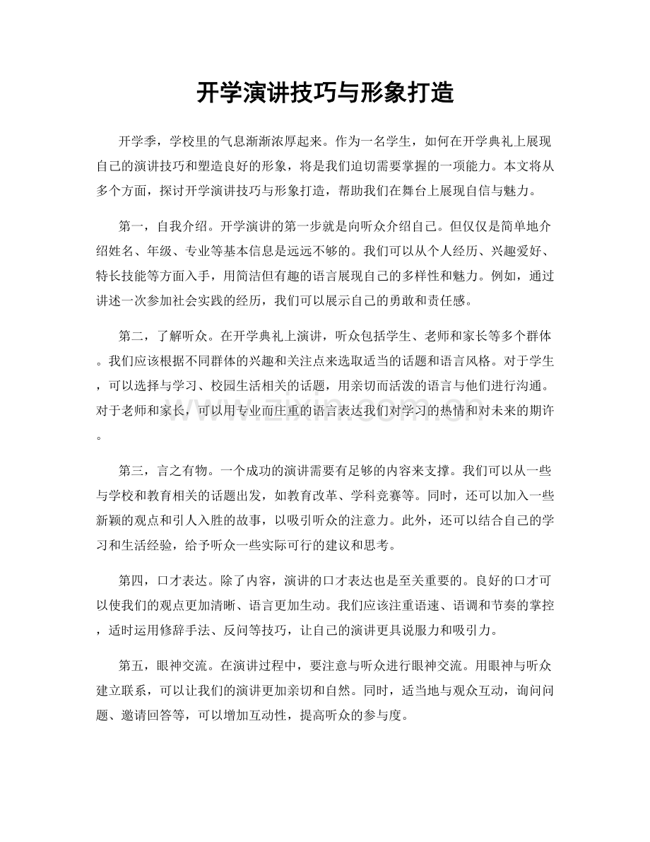 开学演讲技巧与形象打造.docx_第1页