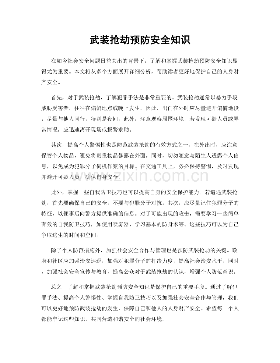 武装抢劫预防安全知识.docx_第1页