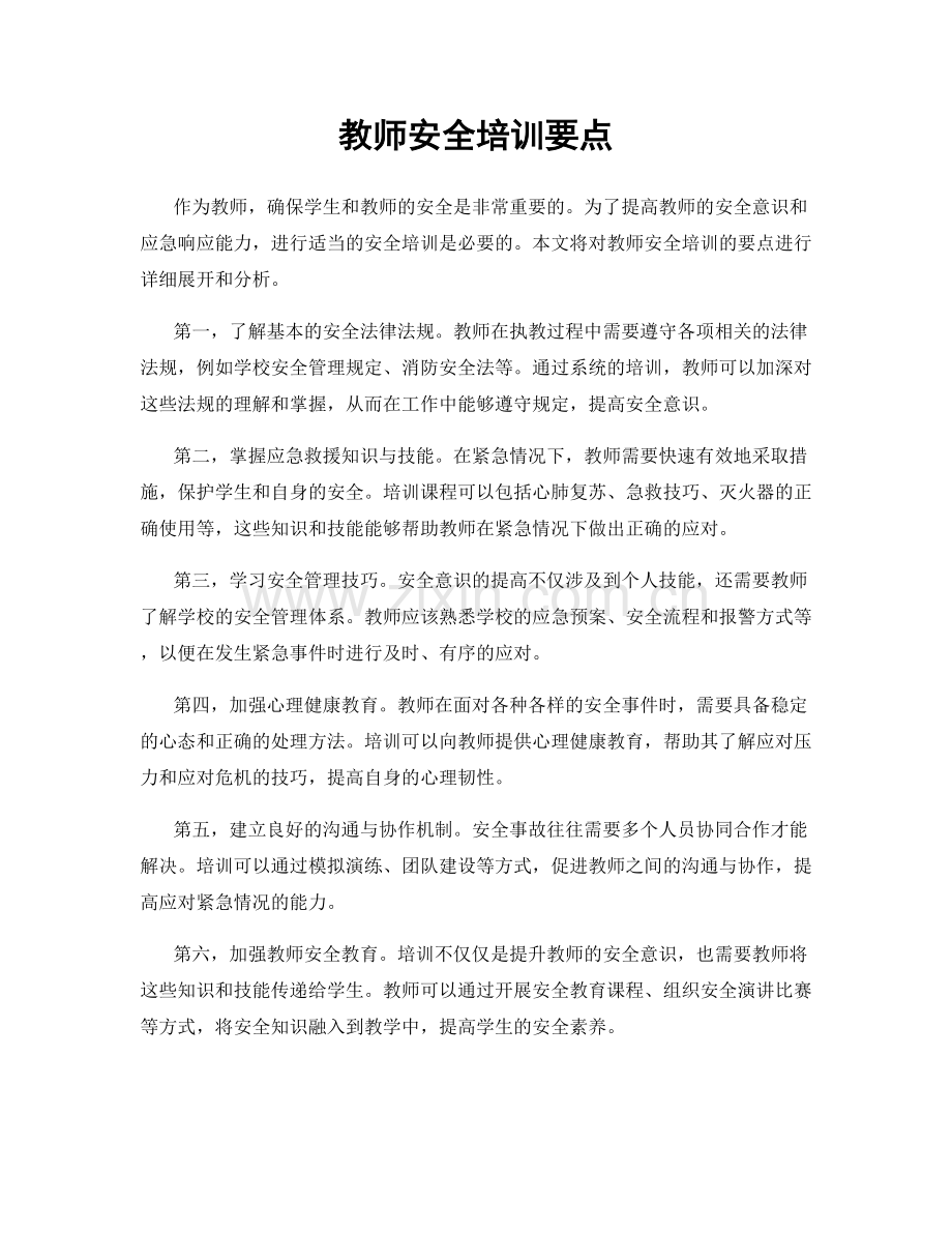 教师安全培训要点.docx_第1页