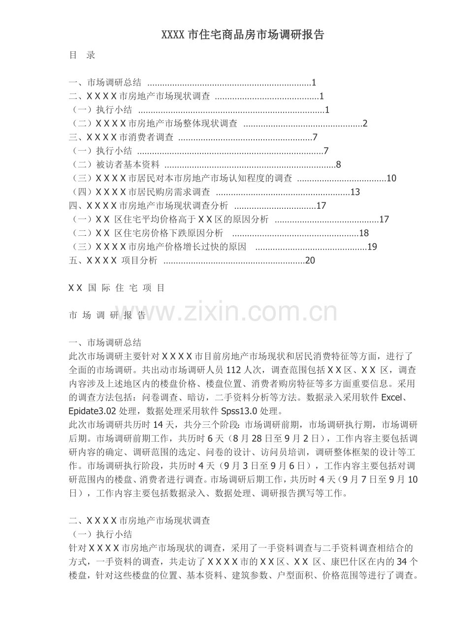 市住宅商品房市场调研报告.docx_第1页