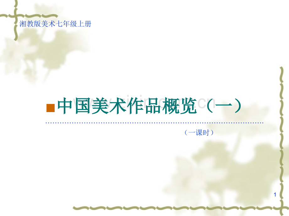 中国美术作品概览.ppt_第1页