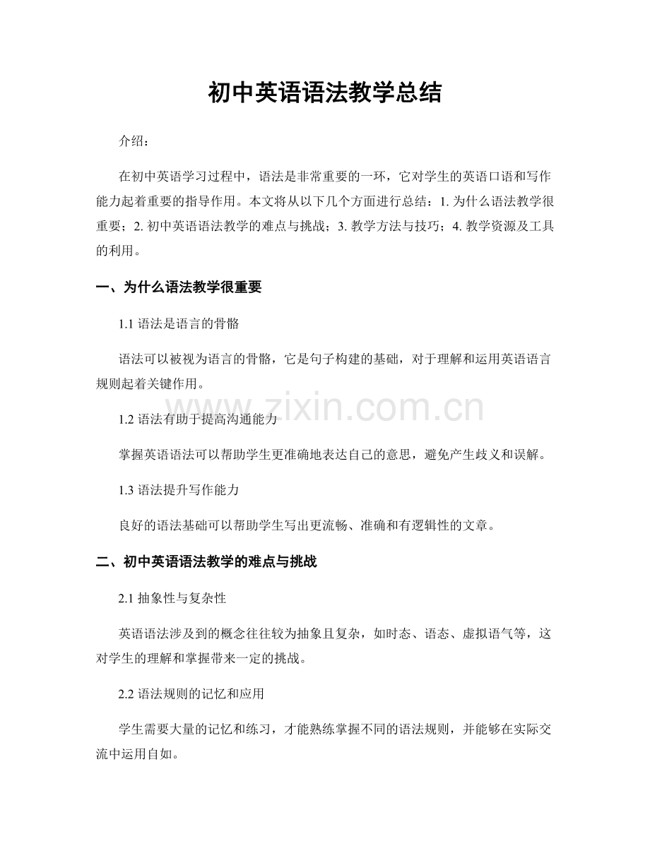 初中英语语法教学总结.docx_第1页