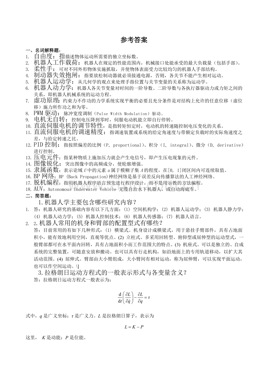 机器人技术概论复习题参考.doc_第1页