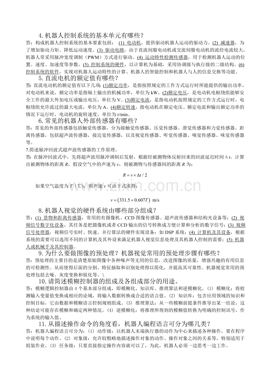 机器人技术概论复习题参考.doc_第2页