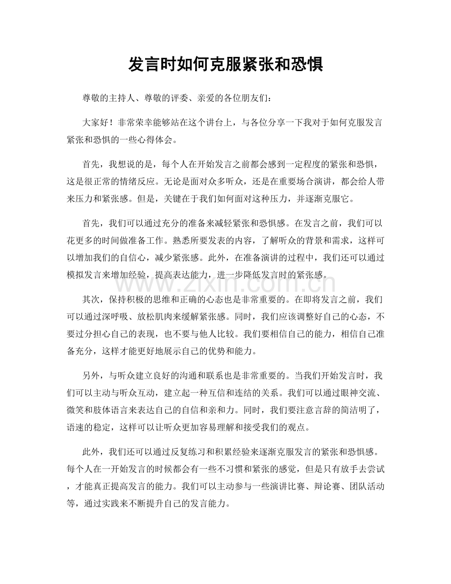 发言时如何克服紧张和恐惧.docx_第1页