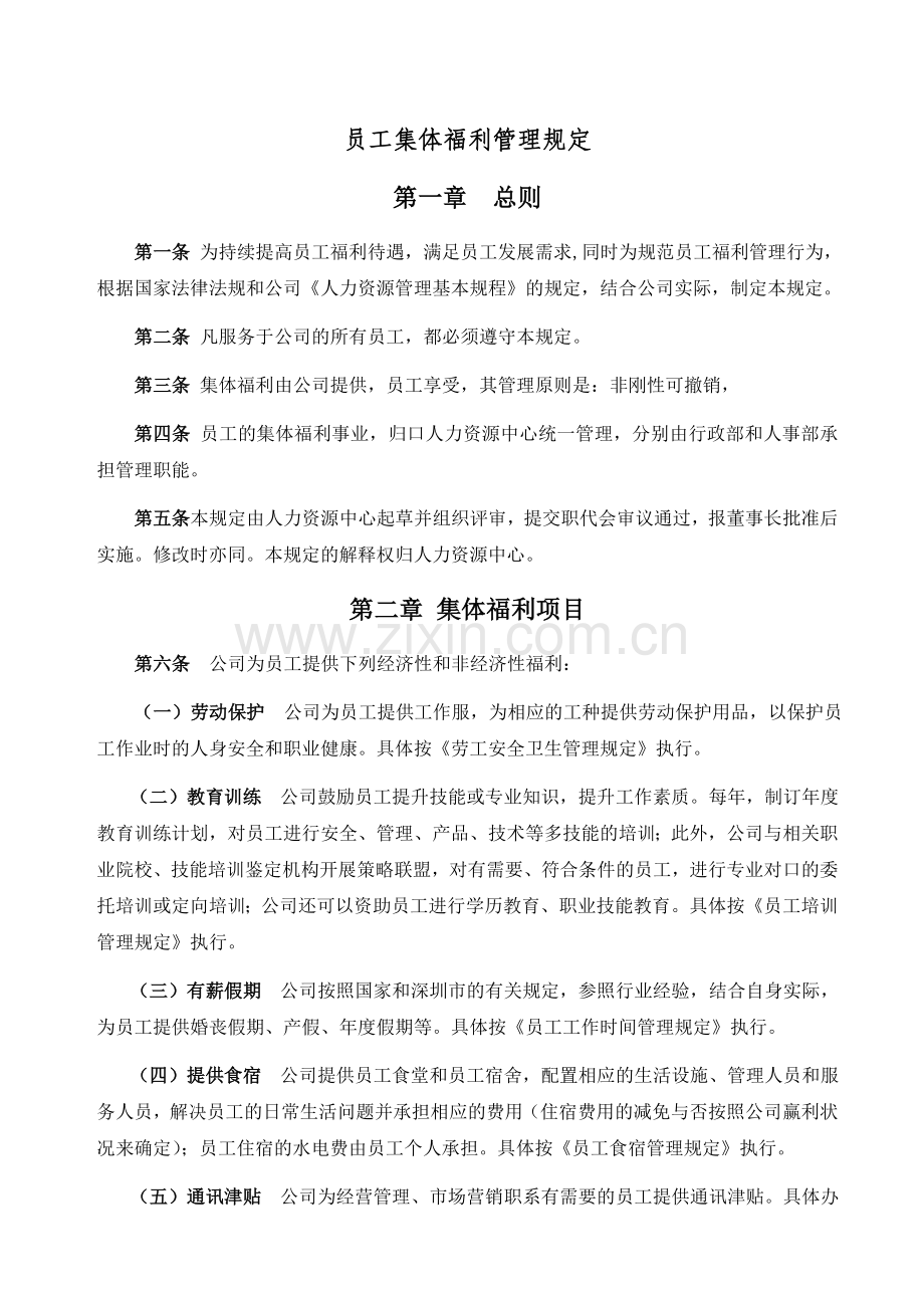 员工集体福利管理规定.doc_第1页