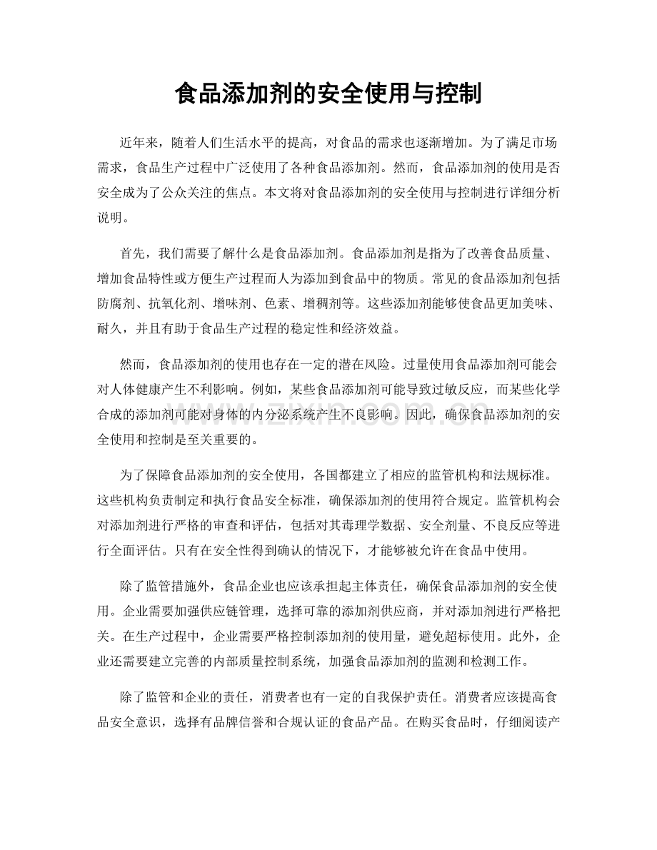食品添加剂的安全使用与控制.docx_第1页