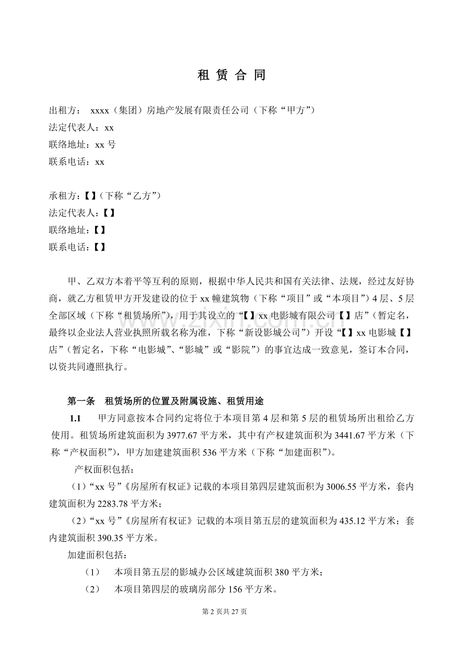 影城租赁合同模版.doc_第2页