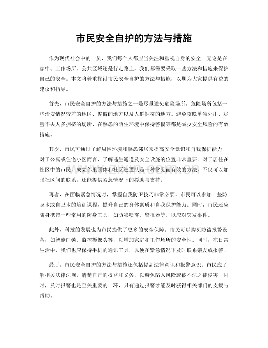 市民安全自护的方法与措施.docx_第1页