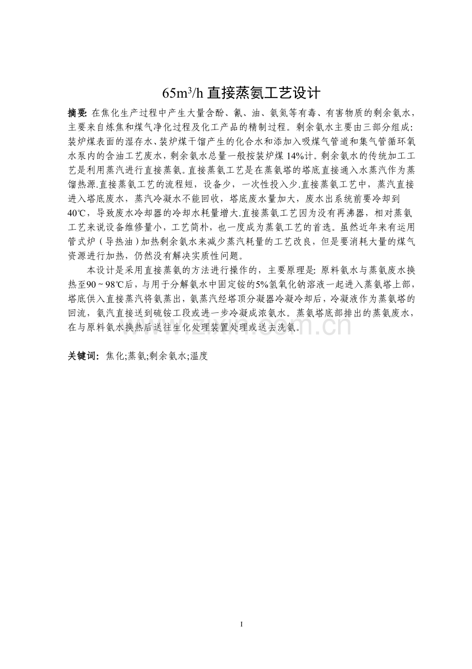 65m3h直接蒸氨工艺设计.doc_第1页