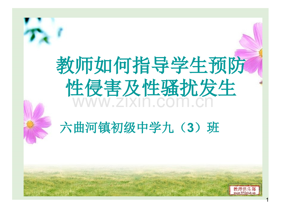 预防性侵害(课堂PPT).ppt_第1页
