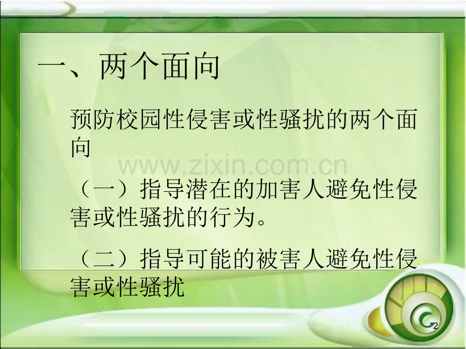 预防性侵害(课堂PPT).ppt_第2页
