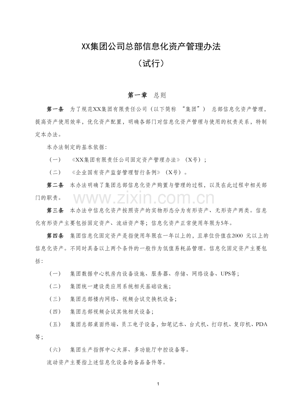 集团公司信息化资产管理制度模版.doc_第1页