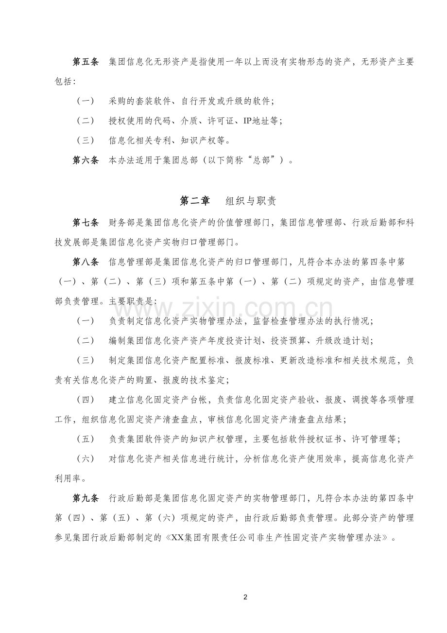 集团公司信息化资产管理制度模版.doc_第2页