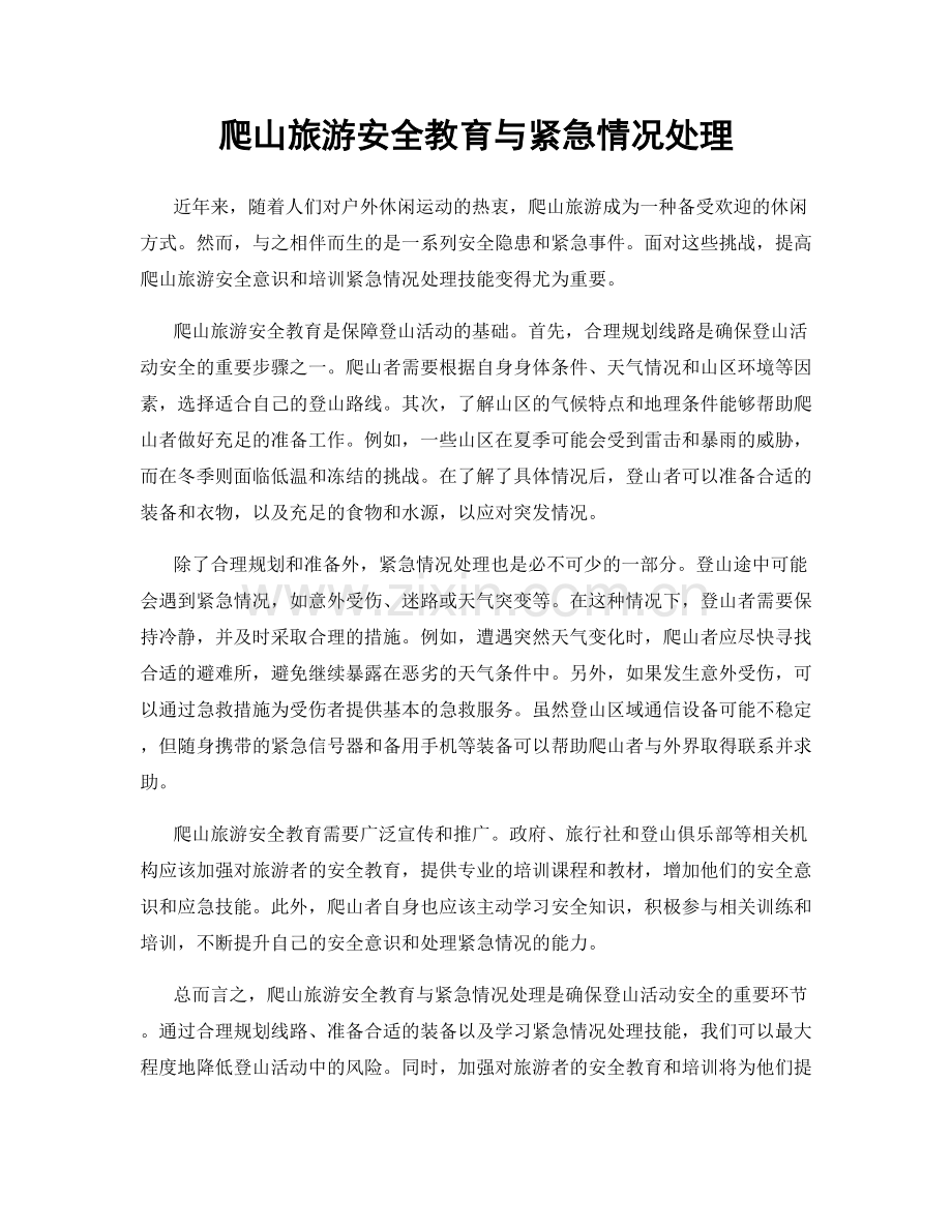 爬山旅游安全教育与紧急情况处理.docx_第1页