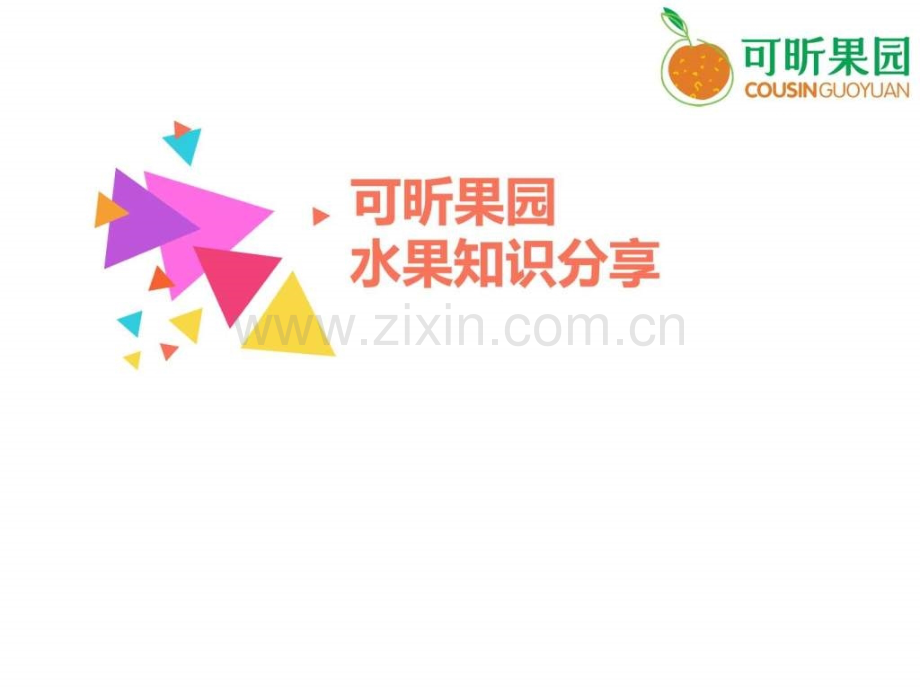 可昕果园水果知识分享.pptx_第1页
