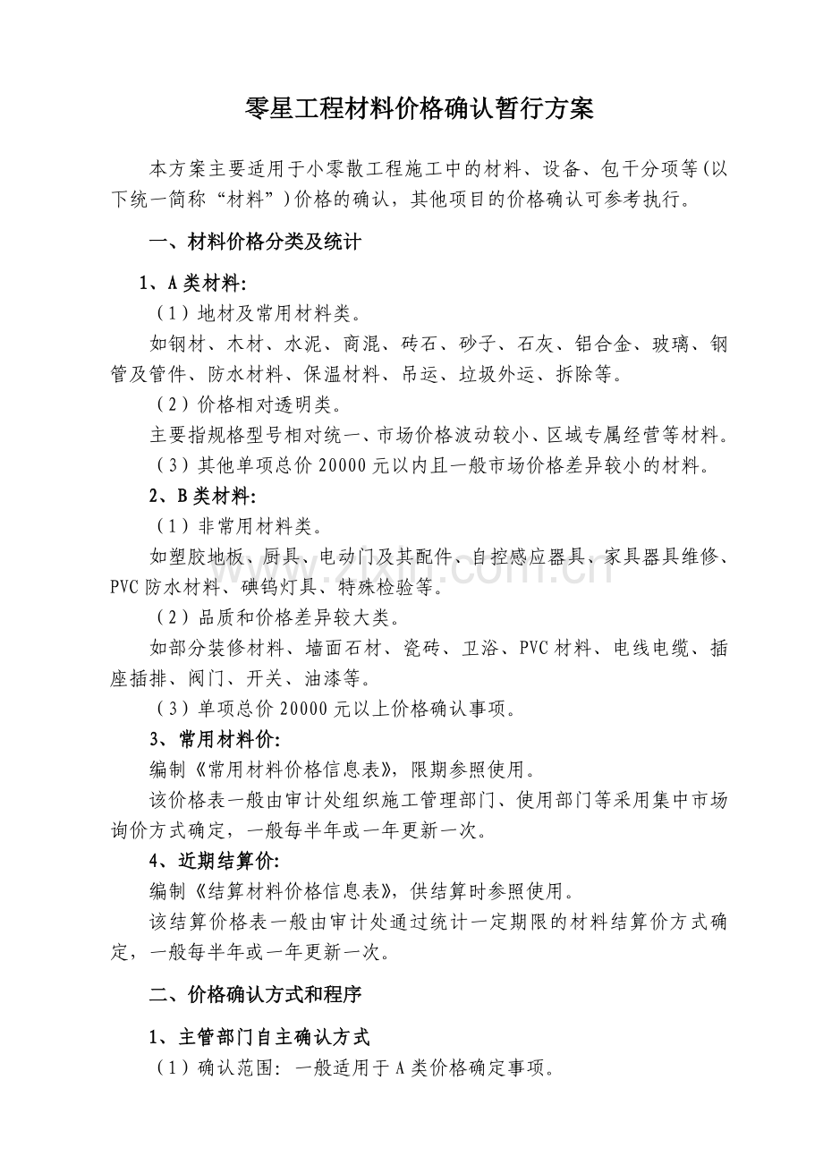 工程材料价格确认方案77.doc_第1页