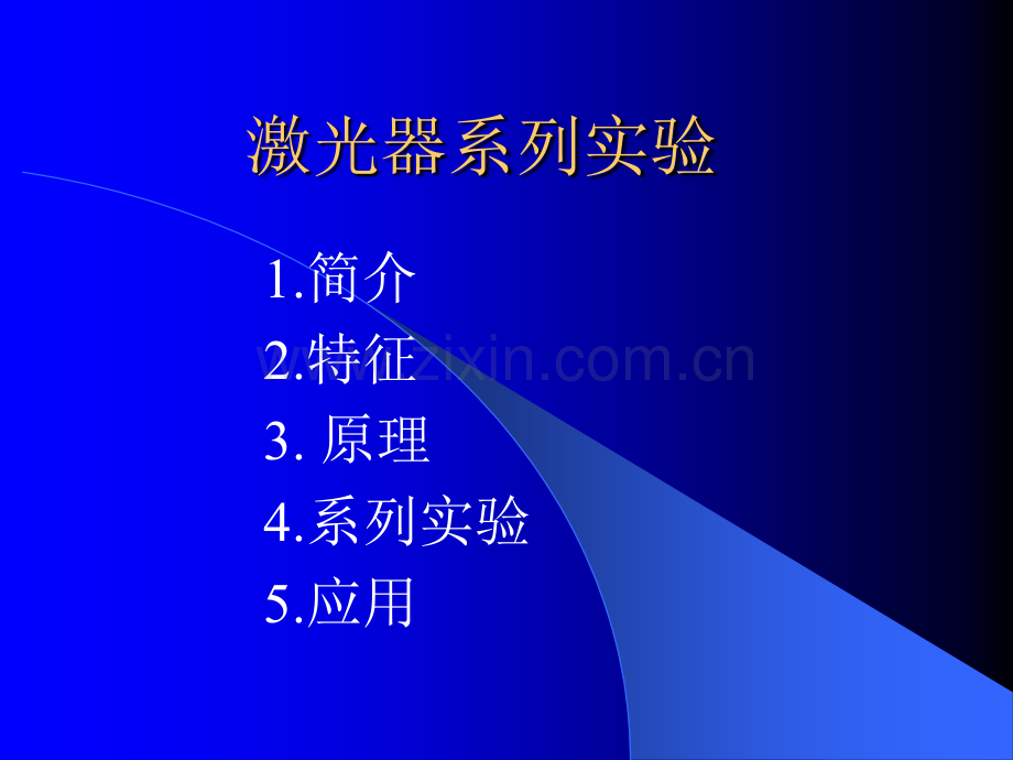 激光系列实验.pptx_第1页