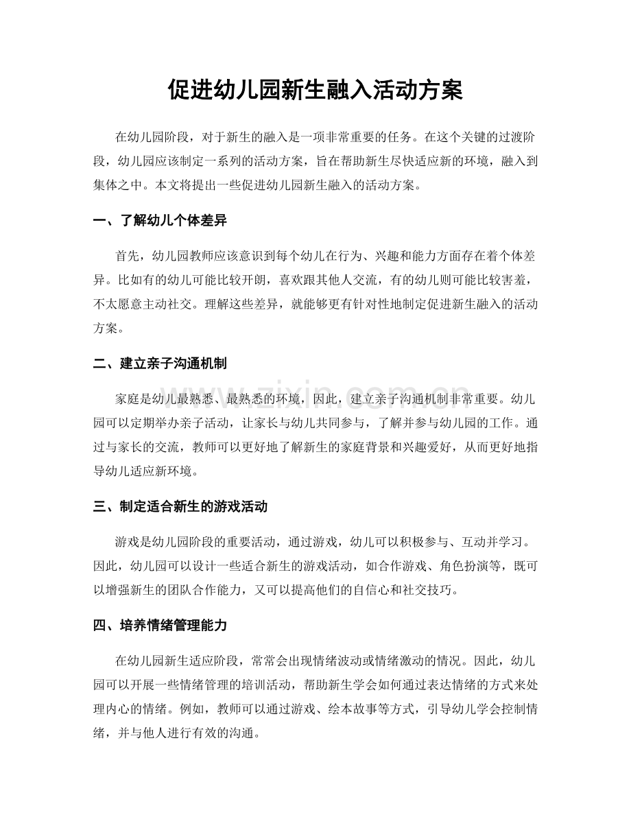 促进幼儿园新生融入活动方案.docx_第1页