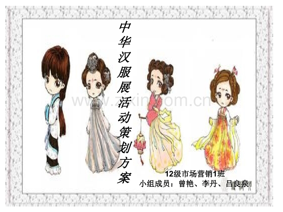 汉服会展策划方案分析.pptx_第1页