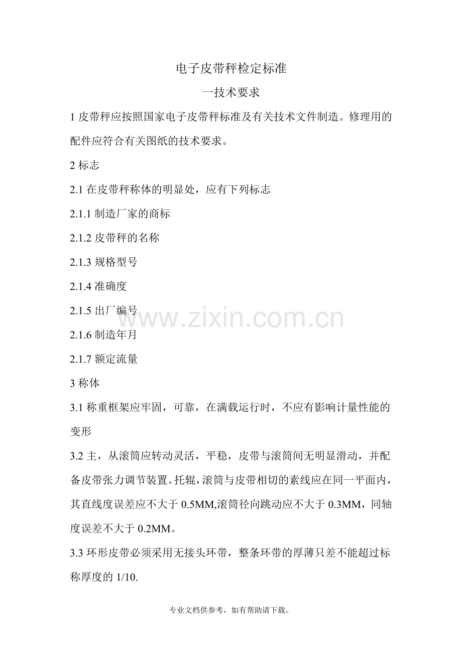 电子皮带秤检定标准.doc_第1页