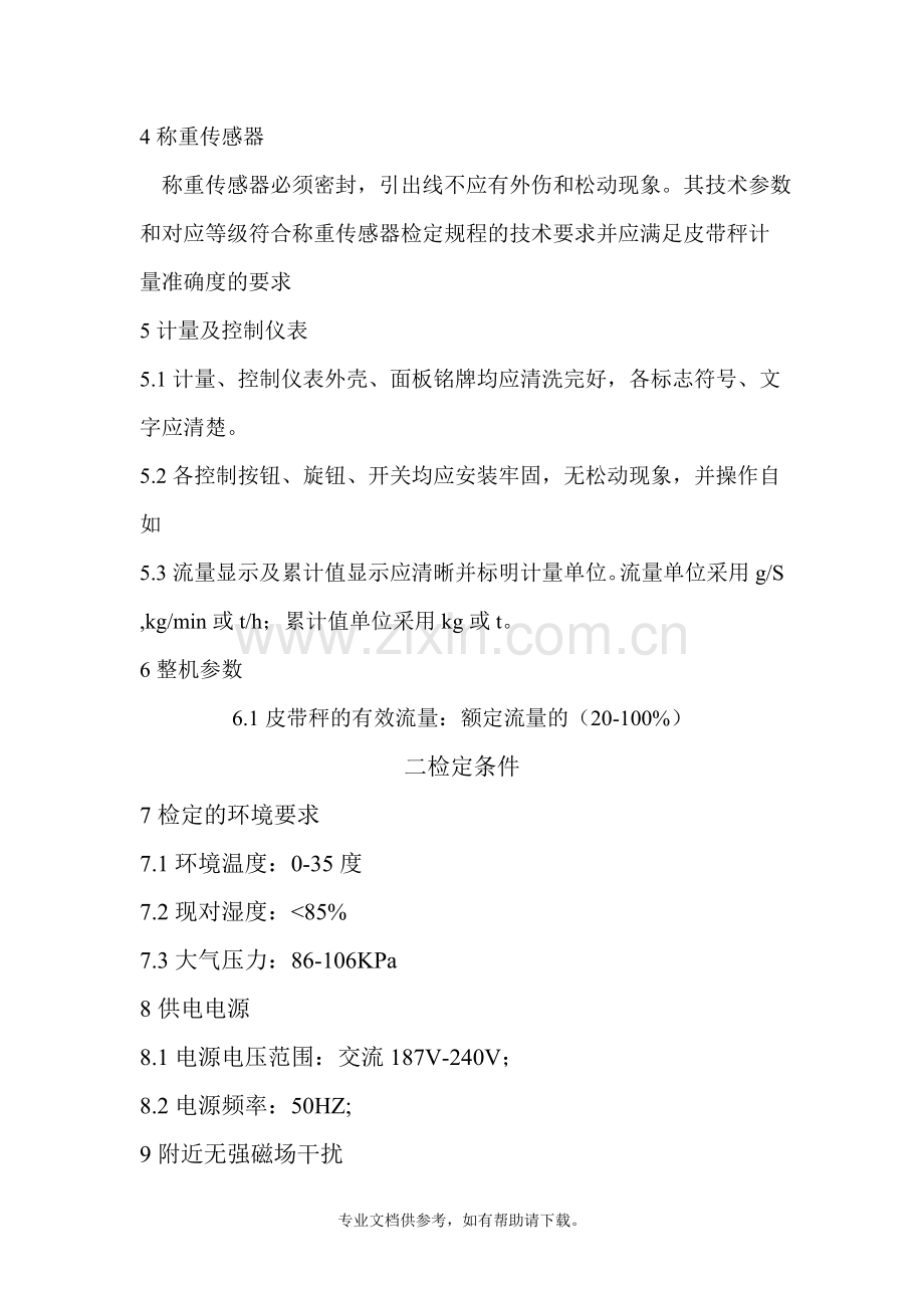 电子皮带秤检定标准.doc_第2页