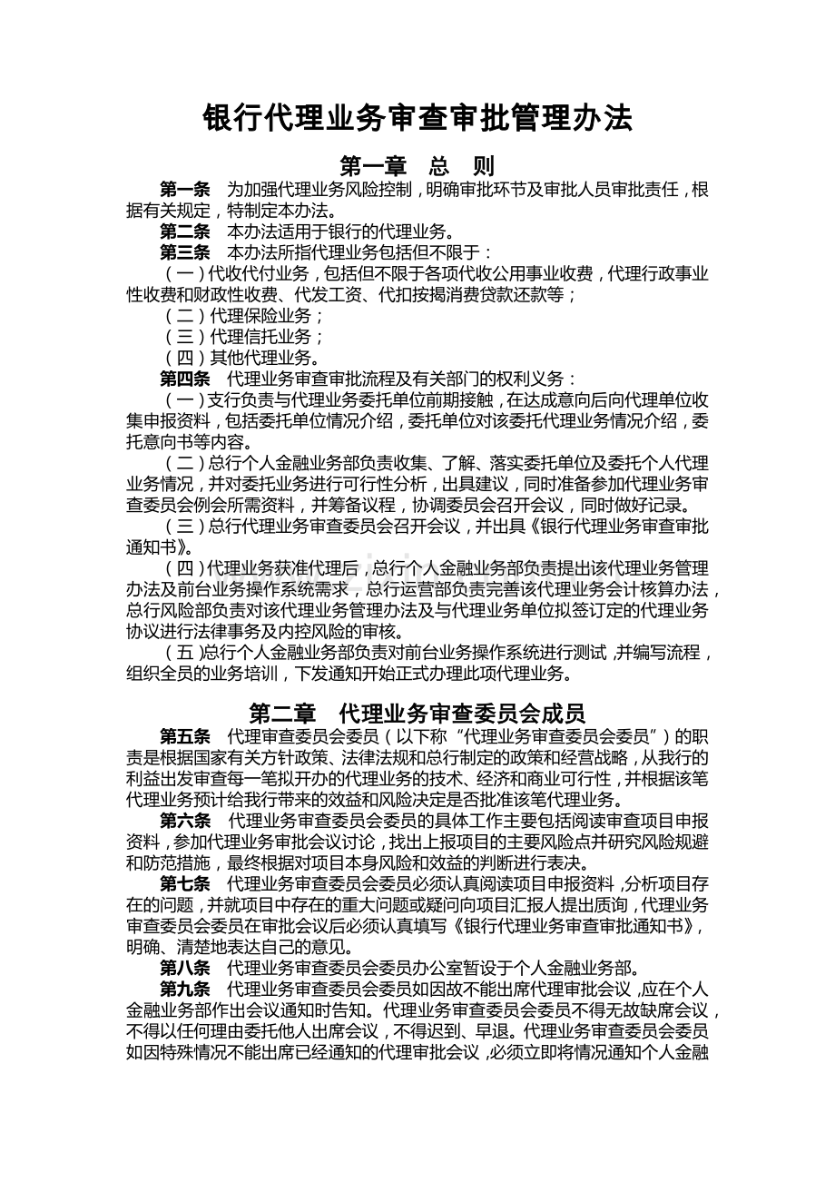 银行代理业务审查审批管理办法.docx_第1页